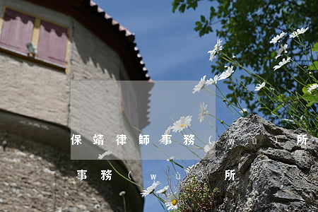 保靖律師事務(wù)所在哪里(保靖縣律師事務(wù)所)