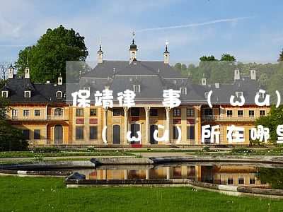 保靖律師事務(wù)所在哪里(靖安律師事務(wù)所在哪里)