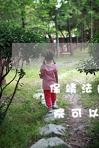 保靖法院可以協(xié)議離婚嗎(保靖法院可以協(xié)議離婚嗎)