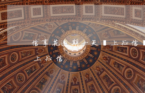 信享花逾期一天會上征信記錄嗎(宜享花幾天上征信)