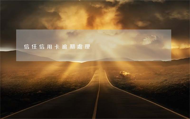 信任信用卡逾期處理