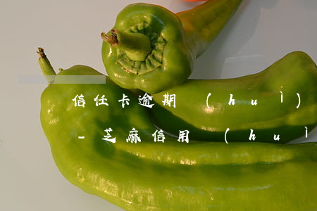 信任卡逾期會(huì)影響芝麻信任分嗎-芝麻信用會(huì)影響銀行貸款嗎