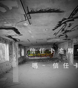 信任卡逾期會連累第二聯(lián)系人嗎-信任卡逾期會連累第二聯(lián)系人嗎怎么辦