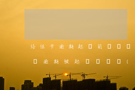 信任卡逾期起訴前會凍結(jié)銀行卡嗎 逾期被起訴會凍結(jié)銀行卡嗎