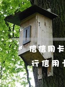 信信用卡逾期會(huì)上門追討嗎(欠銀行信用卡會(huì)上門催收嗎)