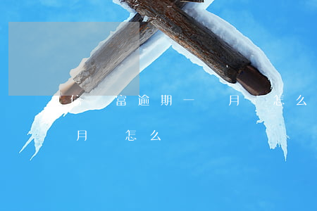 信兒富逾期一個月會怎么樣 信兒富逾期一個月會怎么樣