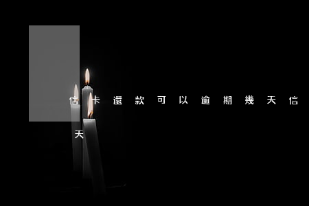 信卡還款可以逾期幾天(信卡還款可以逾期幾天)