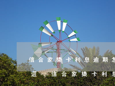信合家樂卡利息逾期怎么手動(dòng)還-信合家樂卡利息逾期怎么手動(dòng)還款