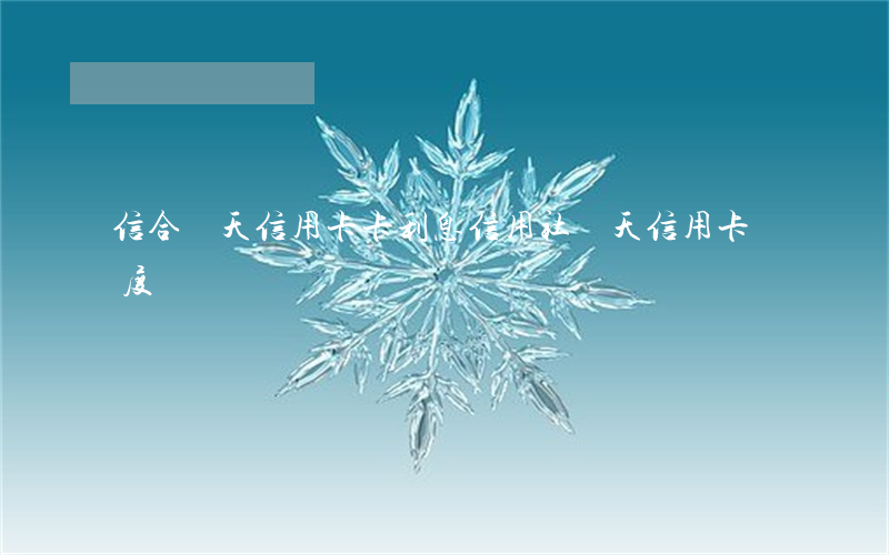 信合飛天信用卡卡利息(信用社飛天信用卡額度)