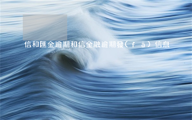 信和匯金逾期(和信金融逾期發(fā)信息)