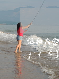 信和大金融還款逾期(信和大金融案件有結(jié)果了嗎)