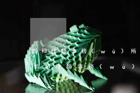 信和律師事務(wù)所發(fā)來催款(信和律師事務(wù)所發(fā)來催款)