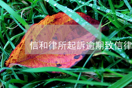 信和律所起訴逾期(致信律師事務(wù)所)