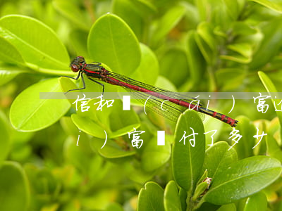 信和財(cái)富逾期兌付(和信財(cái)富兌付了多少)