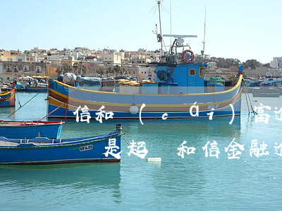 信和財(cái)富逾期是報(bào)警還是起訴(和信金融逾期發(fā)信息)