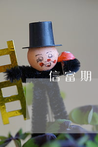 信富期貸逾期了(信富期貸逾期了怎么還款)