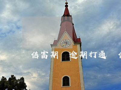 信富期貸逾期打通訊(信富期貸app)