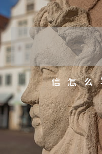 信怎么写格式