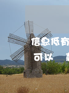 信息低有逾期能貸款嗎(征信不好有逾期沒還,可以貸款的平臺)