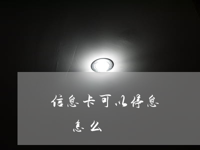信息卡可以停息掛賬嗎(信息卡可以停息掛賬嗎怎么辦)