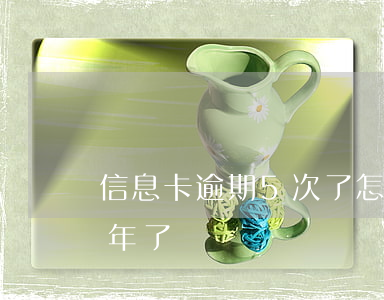 信息卡逾期5次了怎么办(信用卡5万逾期2年了)