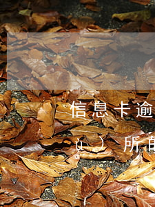 信息卡逾期收到淡遠(yuǎn)事務(wù)所的短信-信息卡逾期收到淡遠(yuǎn)事務(wù)所的短信是真的嗎