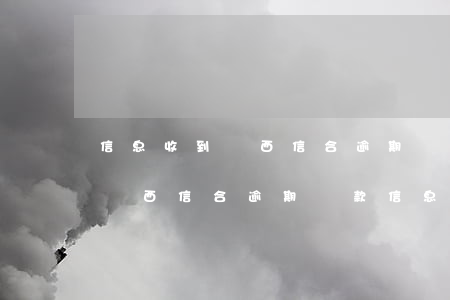 信息收到陜西信合逾期還款信息-信息收到陜西信合逾期還款信息是真的嗎