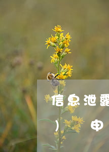 信息泄露無(wú)故欠很多網(wǎng)貸(申請(qǐng)了很多網(wǎng)貸資料都泄露了)