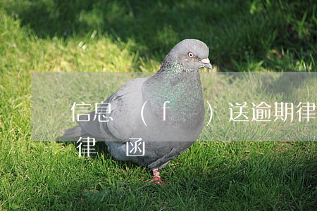 信息發(fā)送逾期律師函(逾期收到短信律師函)