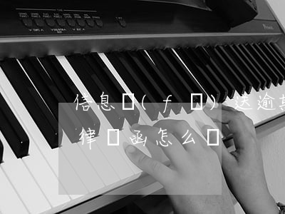 信息發(fā)送逾期律師函(逾期收到短信律師函怎么辦)