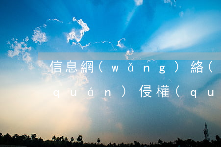 信息網(wǎng)絡(luò)傳播權(quán)侵權(quán)賠償計(jì)算方法