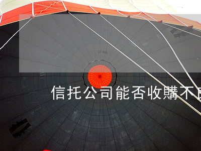 信托公司能否收購不良資產(chǎn)