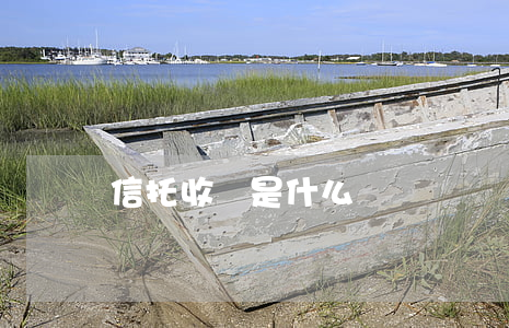 信托收據是什么