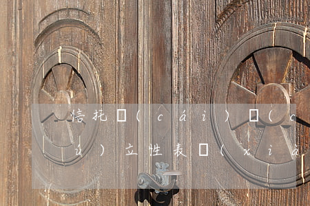 信托財(cái)產(chǎn)的獨(dú)立性表現(xiàn)