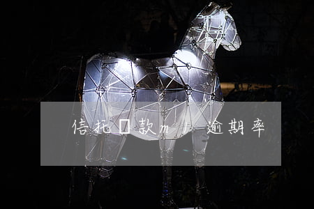信托貸款m1逾期率