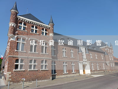 信托貸款逾期影響-信托貸款逾期影響