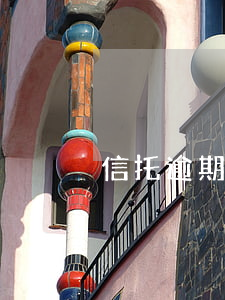 信托逾期兑付(信托延期兑付怎么办)