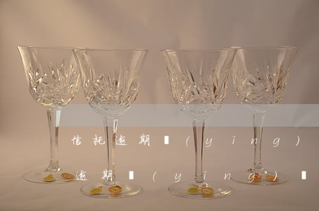 信托逾期應(yīng)該怎么處理好(信托逾期應(yīng)該怎么處理好銀行)