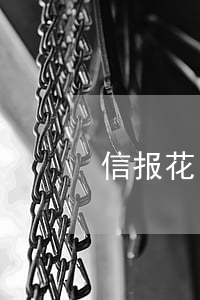 信报花了但是没有逾期