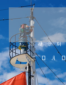 信捷分期還款逾期了五天(捷信分期貸款逾期三個月沒有還怎么了)