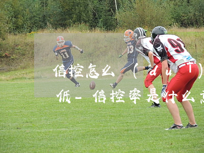 信控怎么對(duì)銷售分析逾期率的高低-信控率是什么意思