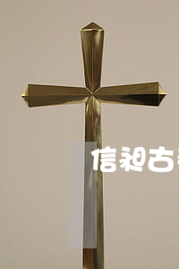 信昶古董貸款還不起了（信昶古董貸款還不起）