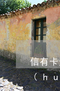 信有卡逾期起訴后的后果(欠信用卡欠多久會(huì)被起訴)