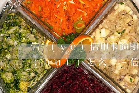 信業(yè)信用卡逾期3個(gè)月會(huì)怎么樣-信業(yè)信用卡逾期3個(gè)月會(huì)怎么樣嗎