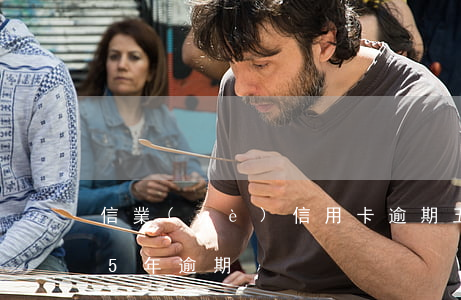 信業(yè)信用卡逾期五天才還款(信用卡5年逾期)