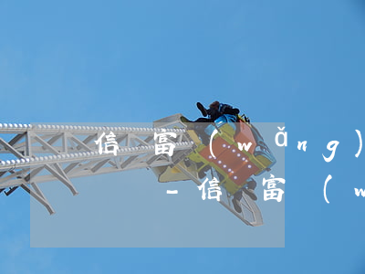 信爾富網(wǎng)貸逾期六年還可以起訴嗎-信爾富網(wǎng)貸逾期六年還可以起訴嗎是真的嗎