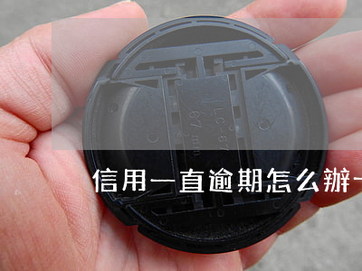 信用一直逾期怎么辦卡