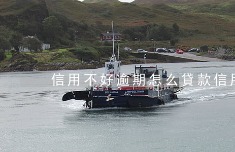 信用不好逾期怎么貸款(信用卡逾期怎么處理)