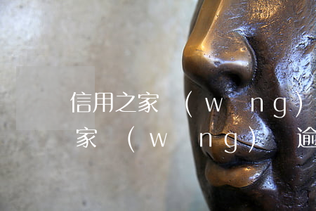 信用之家網(wǎng)貸逾期傳票(信用之家網(wǎng)貸逾期傳票)