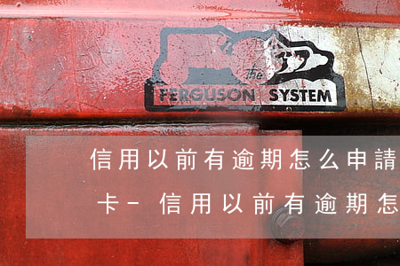 信用以前有逾期怎么申請(qǐng)信用卡-信用以前有逾期怎么申請(qǐng)信用卡呢